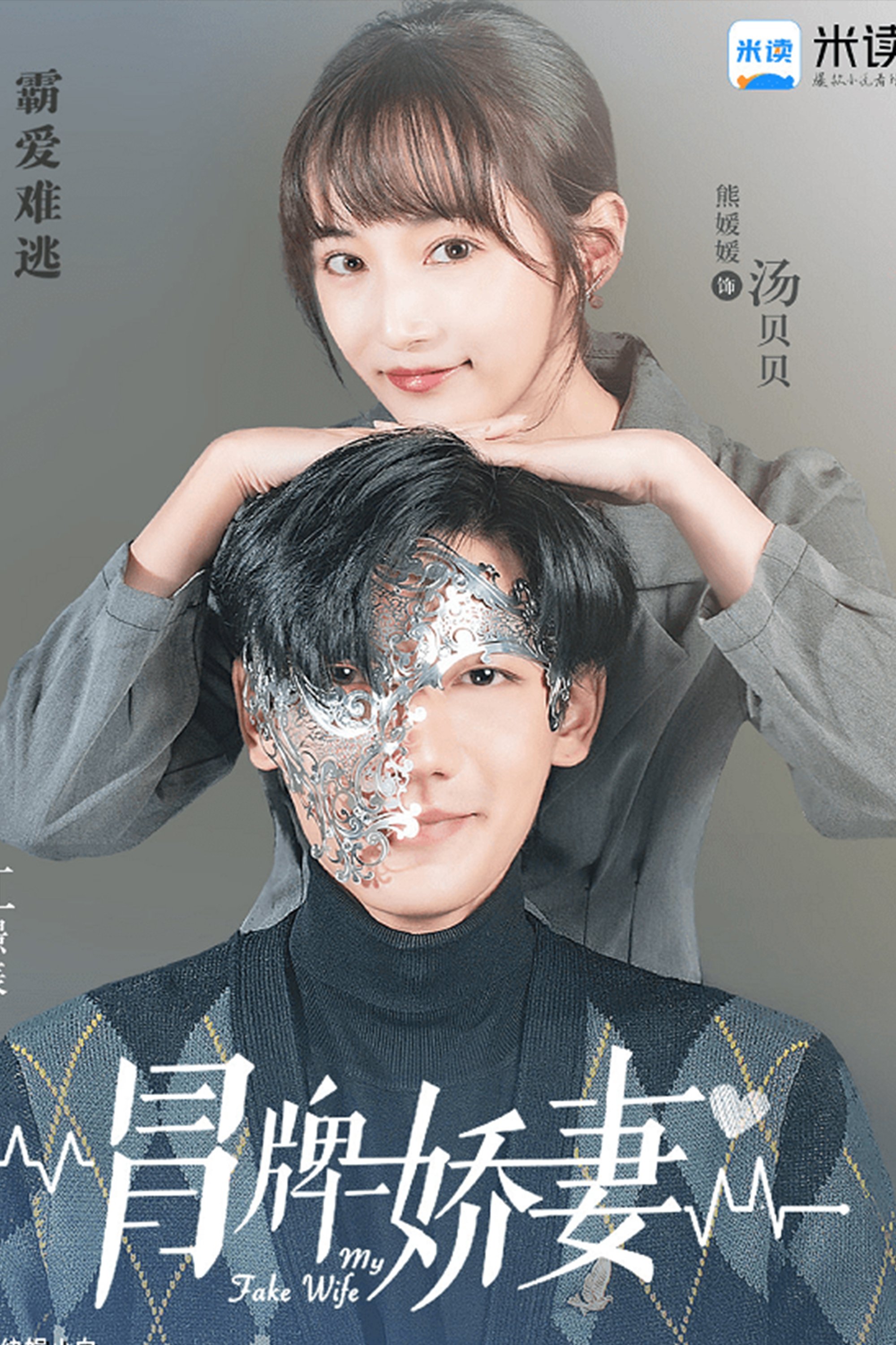 冒牌娇妻