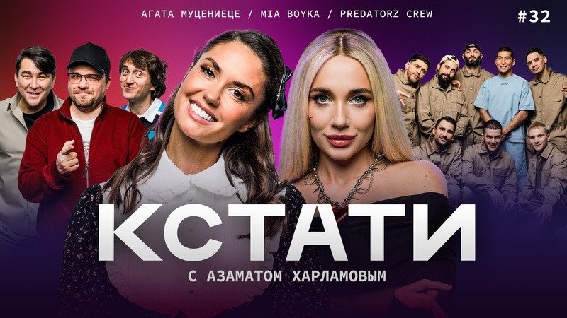 Кстати - Épisode 32