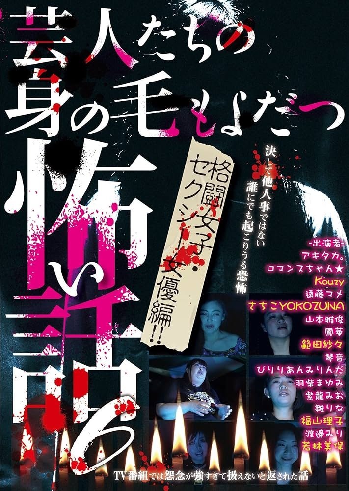 芸人たちの身の毛もよだつ怖い話 6 ～格闘女子・セクシー女優編～