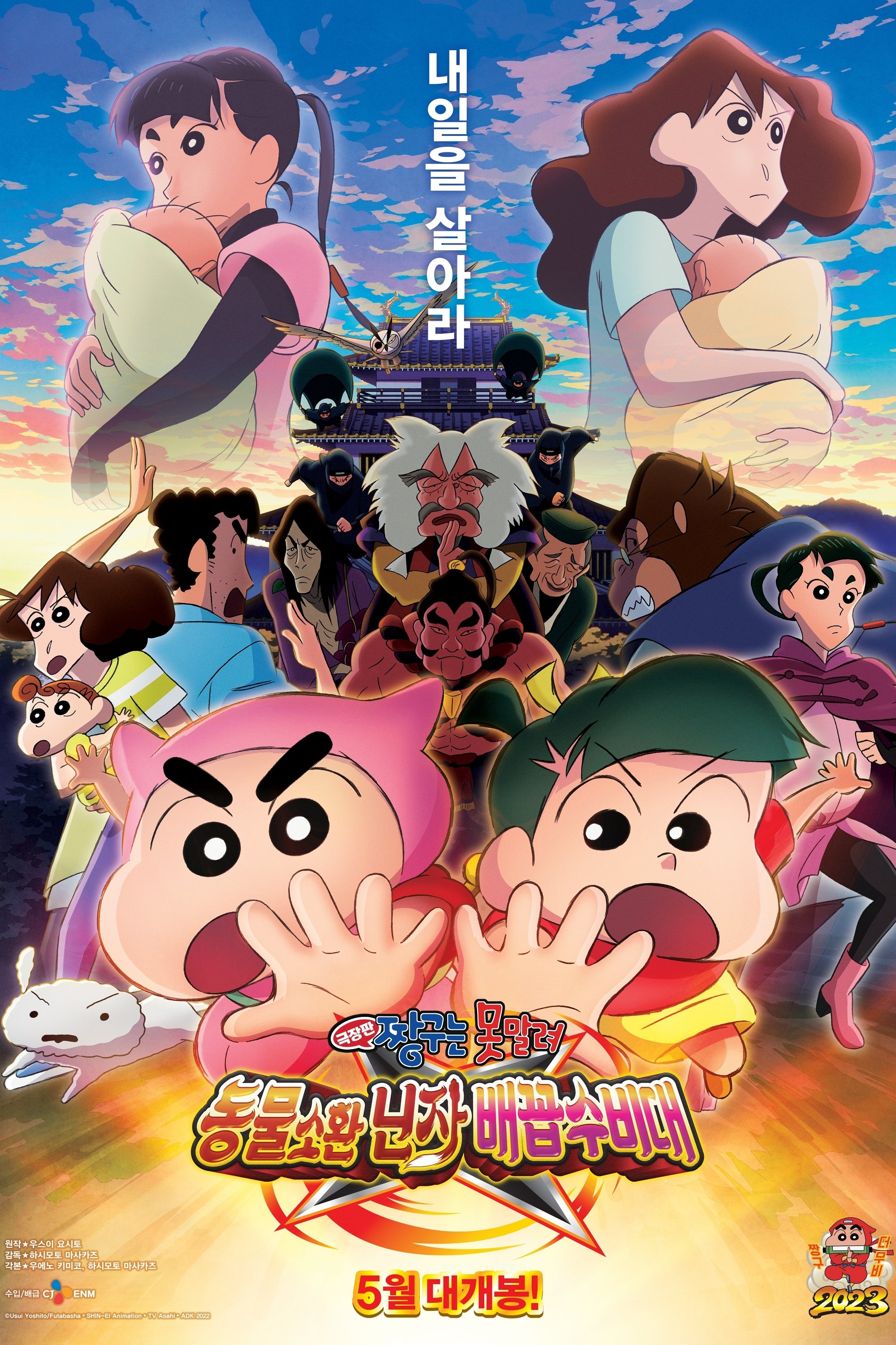 극장판 짱구는 못말려 동물소환 닌자 배꼽수비대 포스터