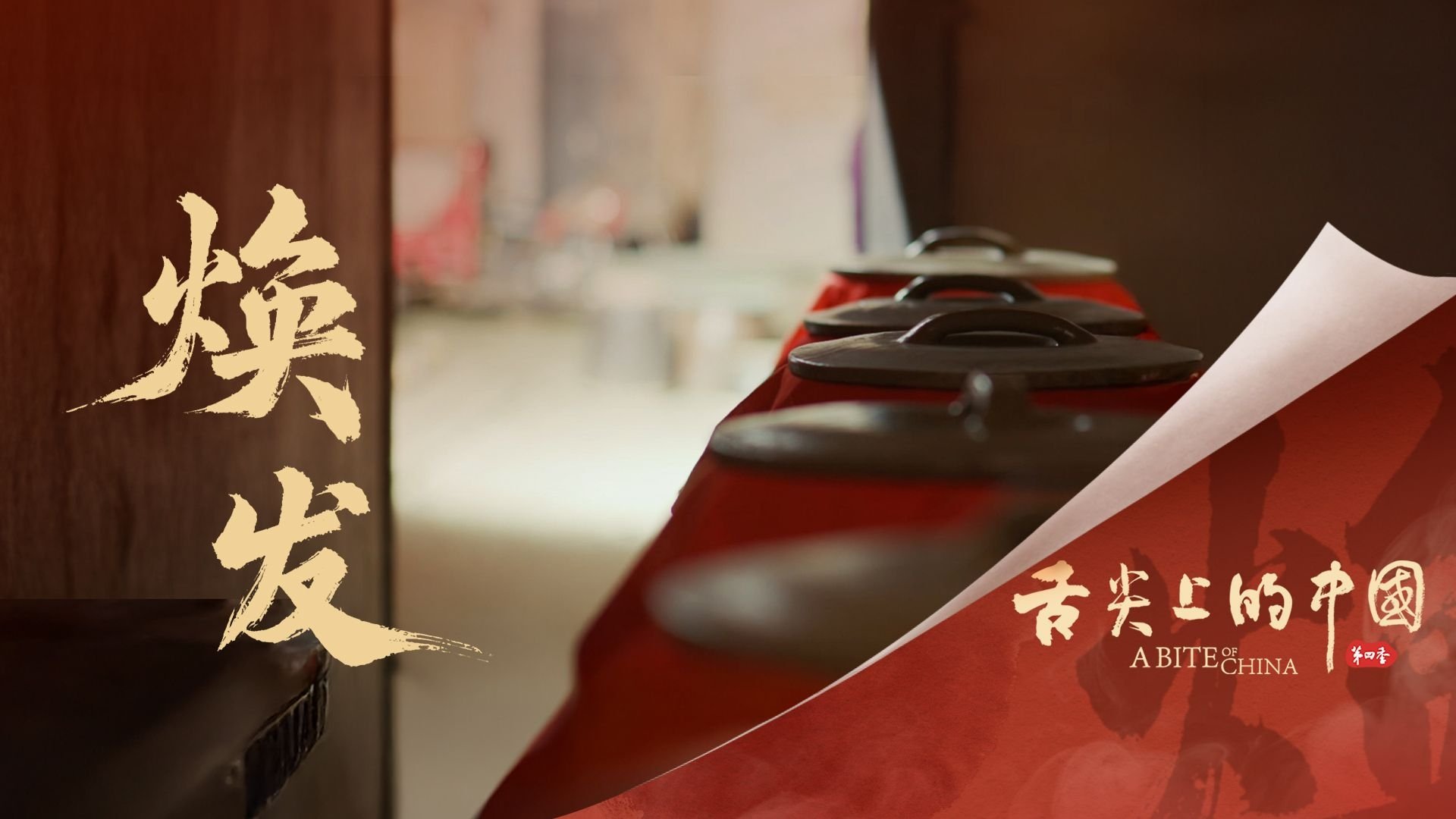Saveurs de Chine - Épisode 3