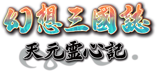 Gensou Sangokushi: Tengen Reishinki