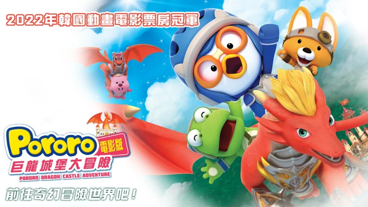 Pororo: Dragon Castle Adventure (2022)