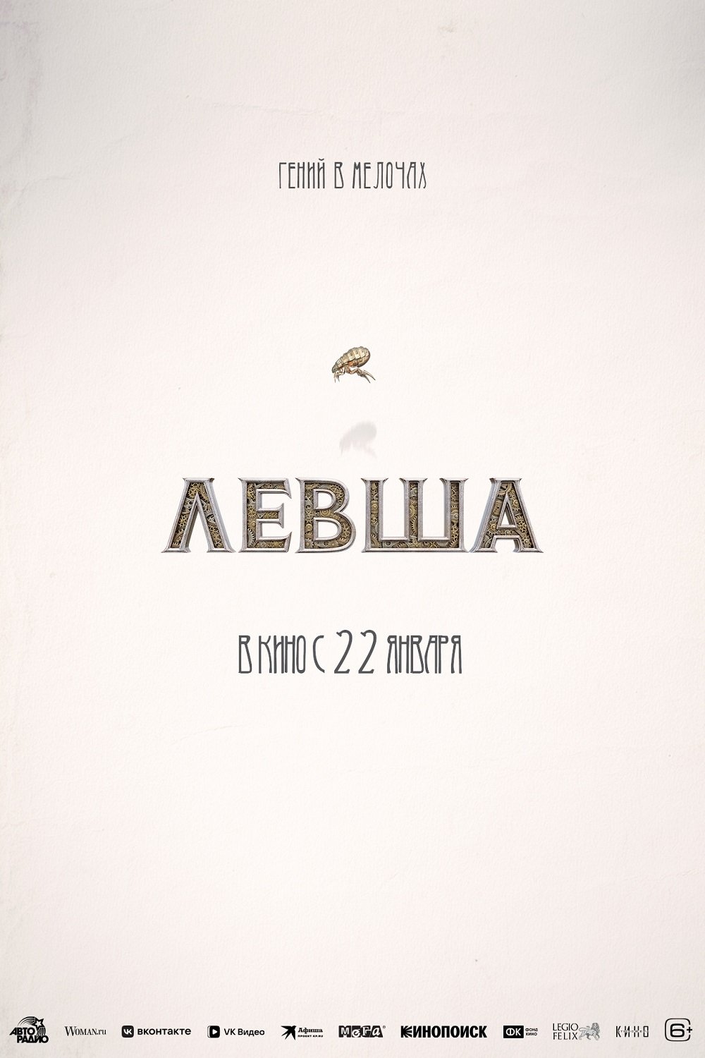 Левша Левша