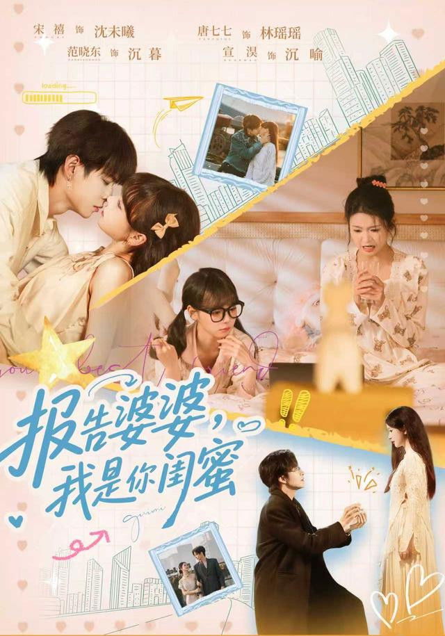 报告婆婆，我是你闺蜜 - Season 1
