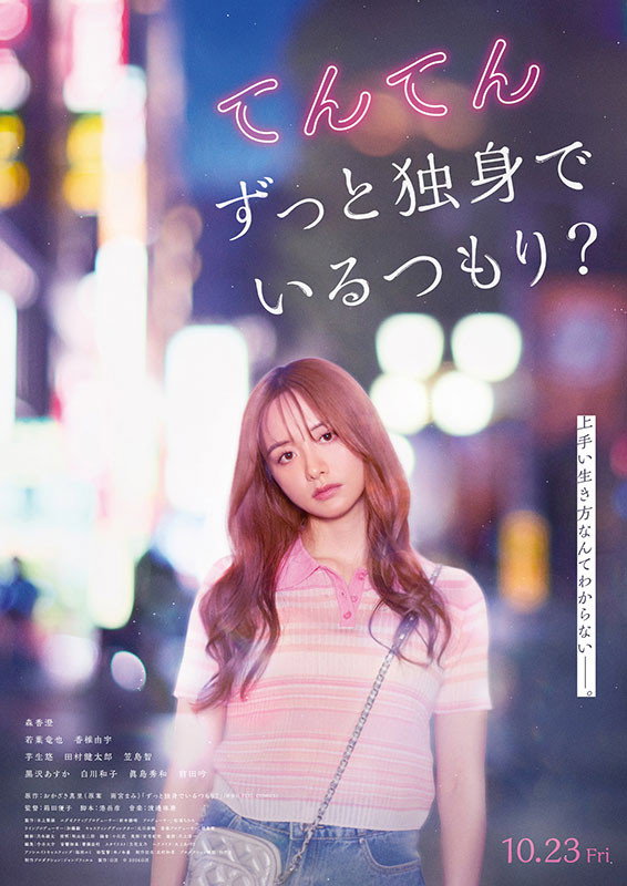 てんてん　ずっと独身でいるつもり？