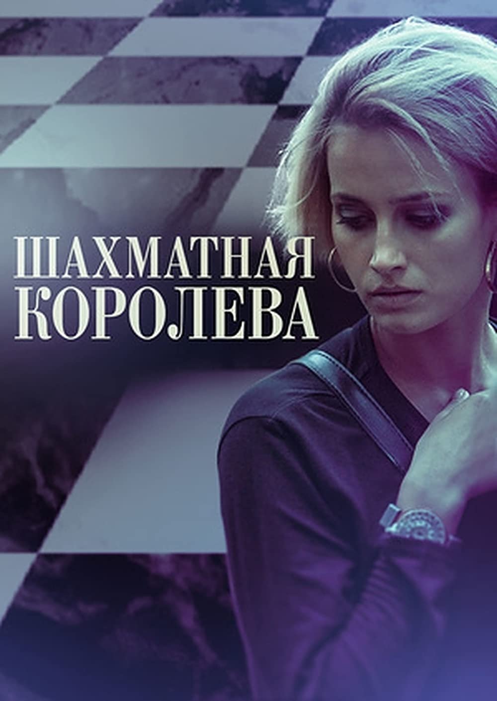 Шахматная королева - Season 1