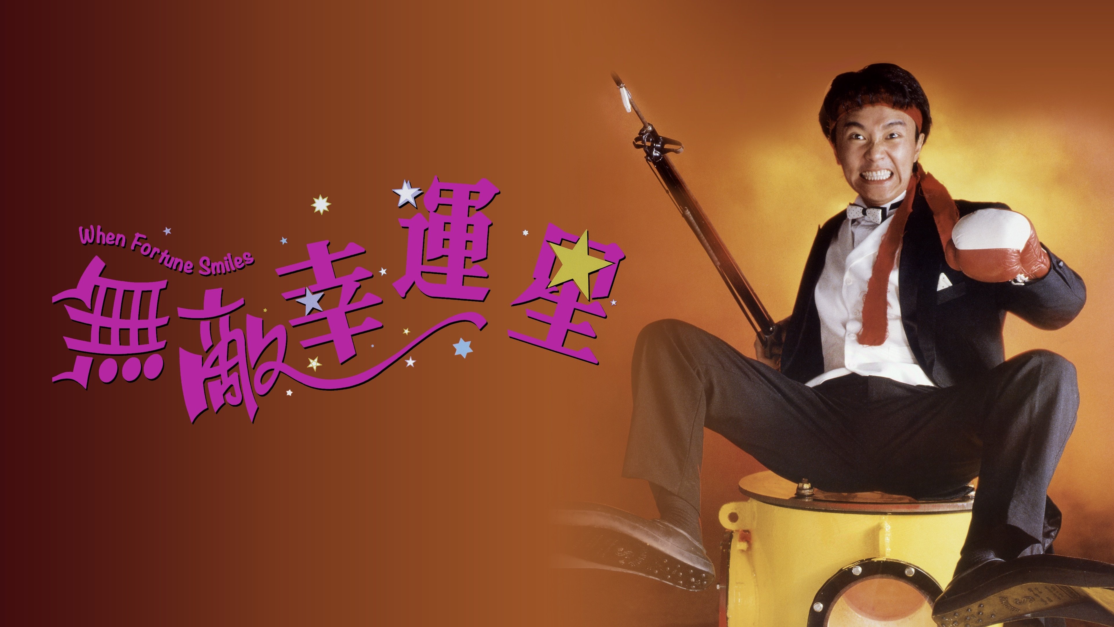 When Fortune Smiles (1990)
