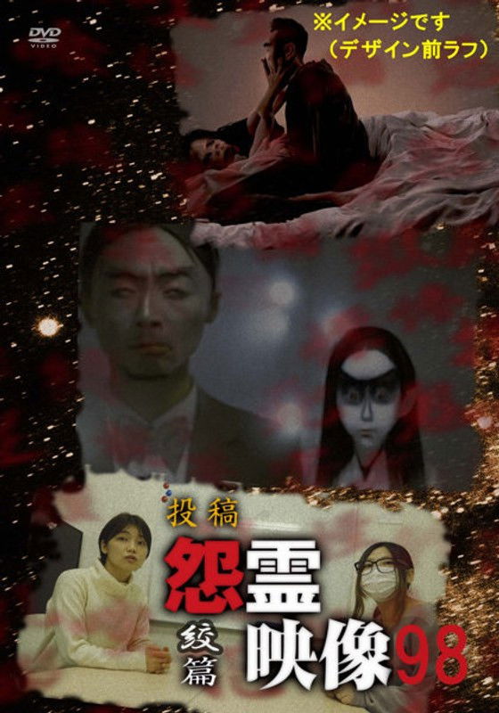投稿 怨霊映像 Vol.98 絞篇