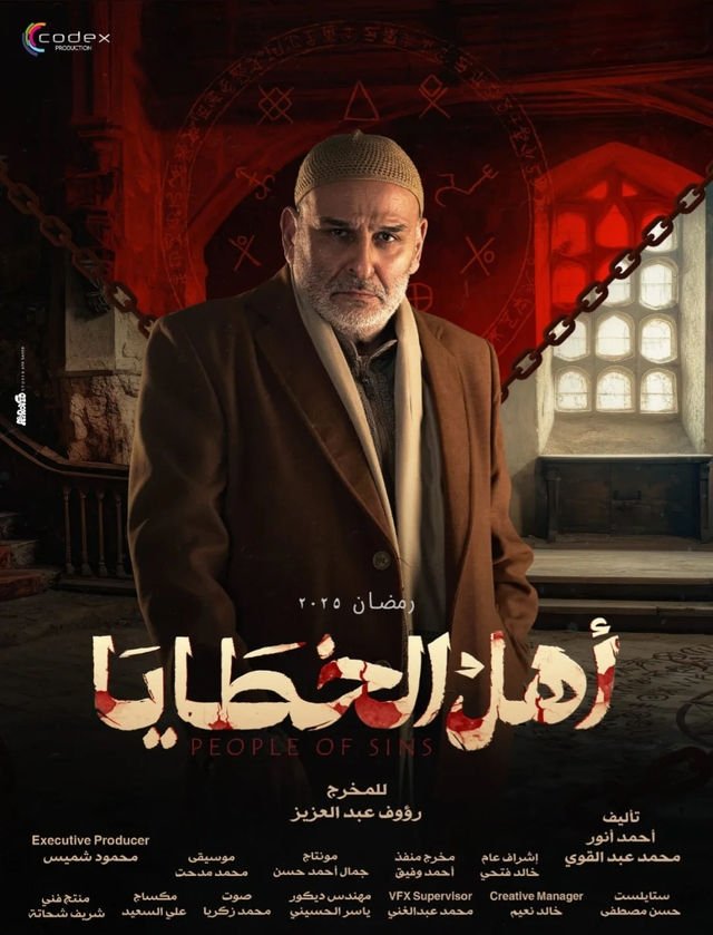 Capa da série أهل الخطايا