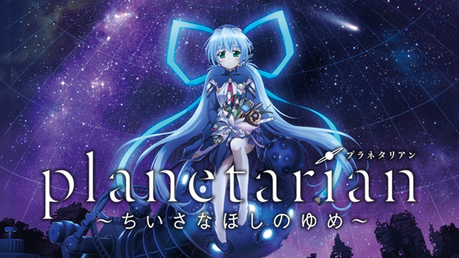 Planetarian: The Reverie of a Little Planet