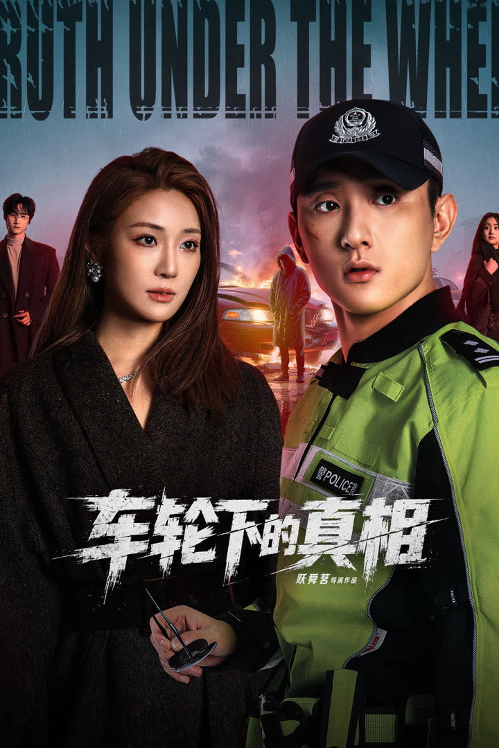 车轮下的真相