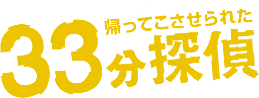 33 Minutes Detective