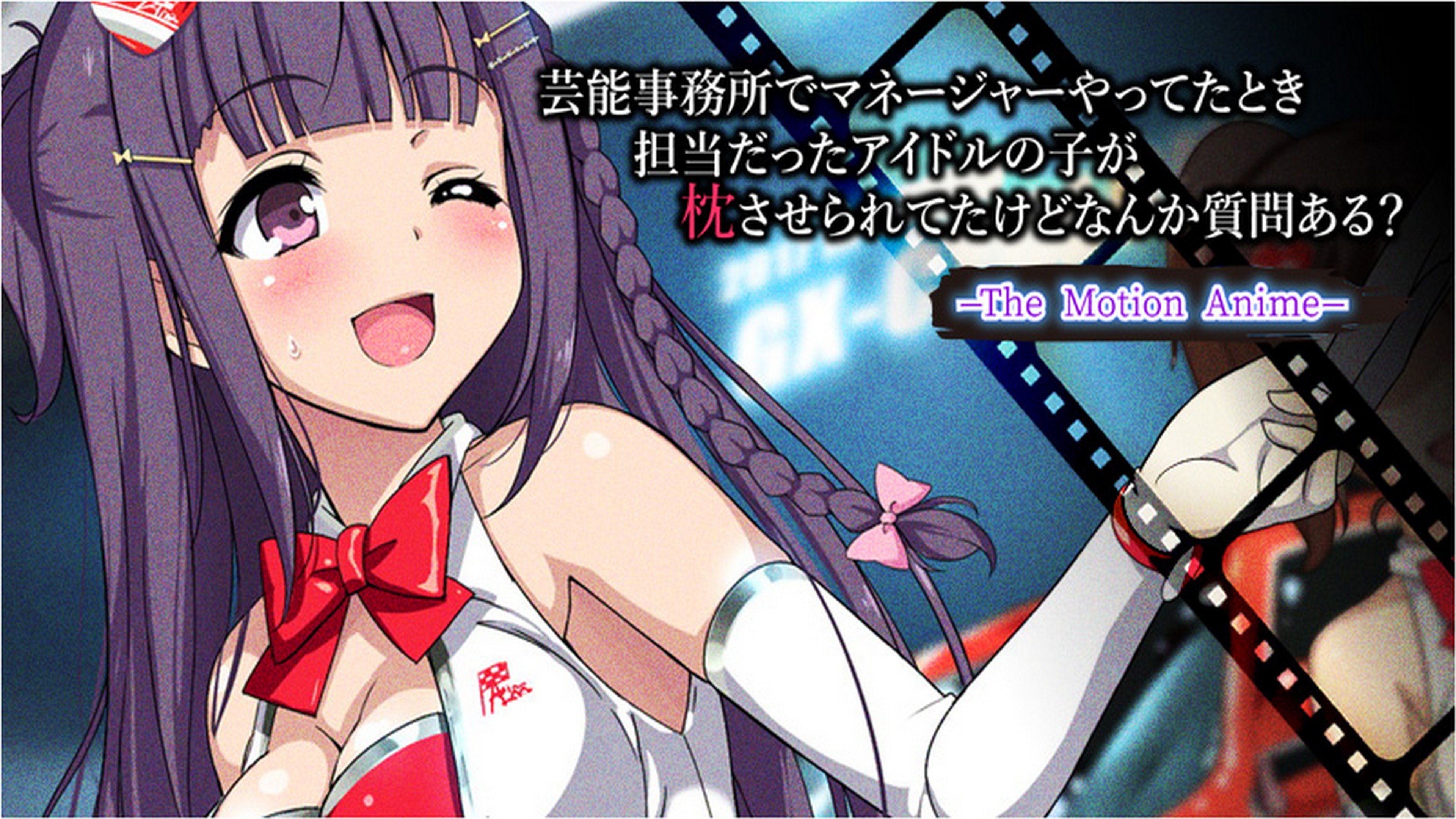 芸能事務所でマネージャーやってたとき 担当だったアイドルの子が枕させられてたけど なんか質問ある? The Motion Anime poster