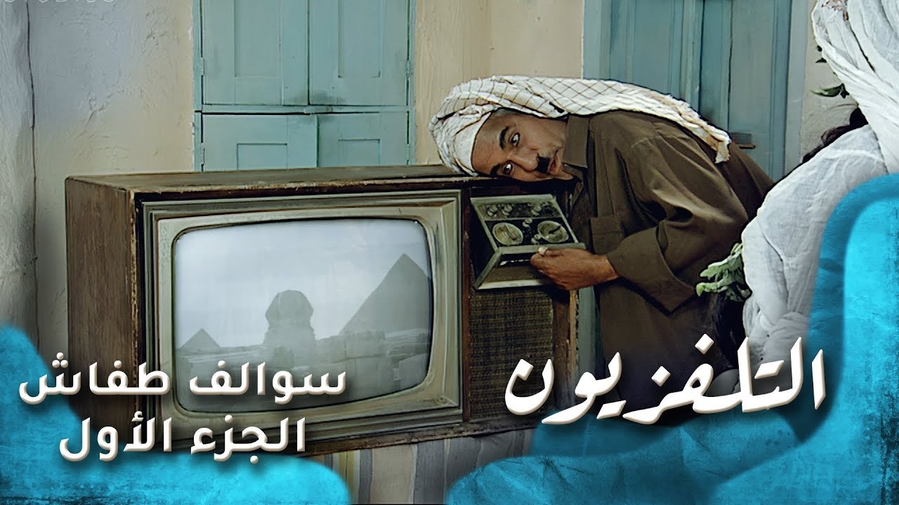 Thumbnail for التلفزيون Season 1 Episode 12