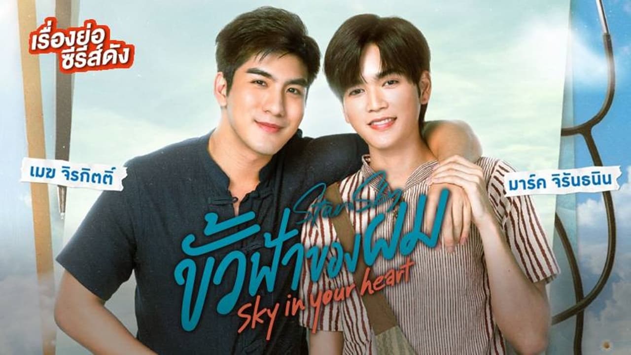 ขั้วฟ้าของผม - Season 1 Episode 8