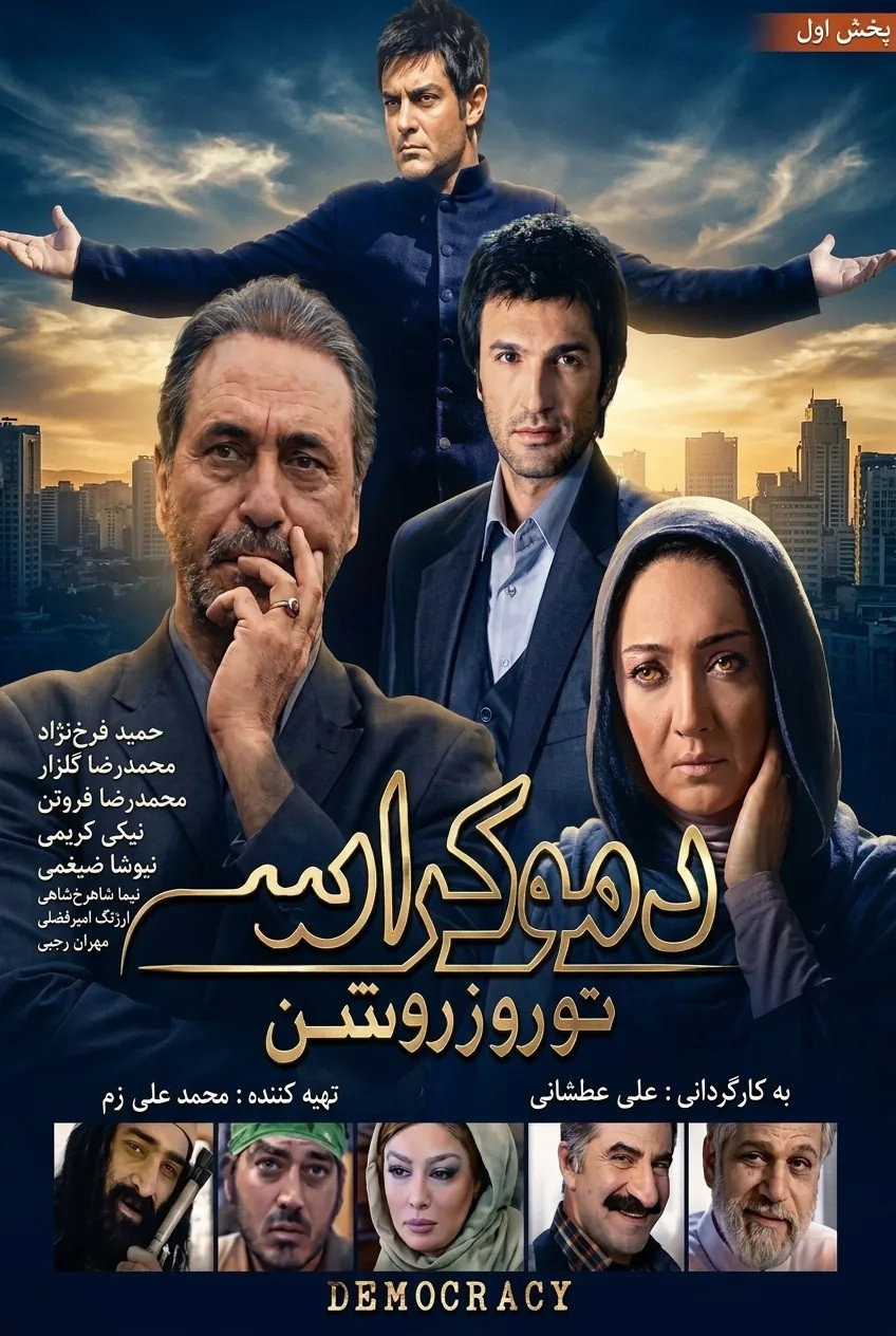 IR - Democracy Tou Rouze Roshan دموکراسی تو روز روشن M.Golzar