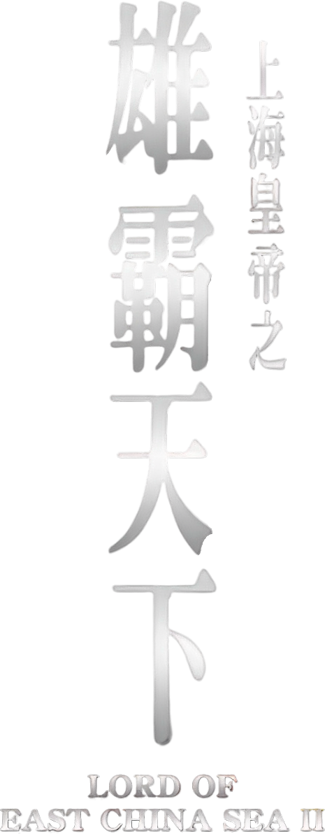 Lord Of East China Sea II