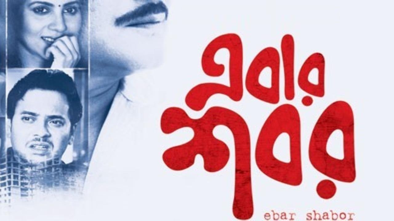 Ebar Shabor (2015)
