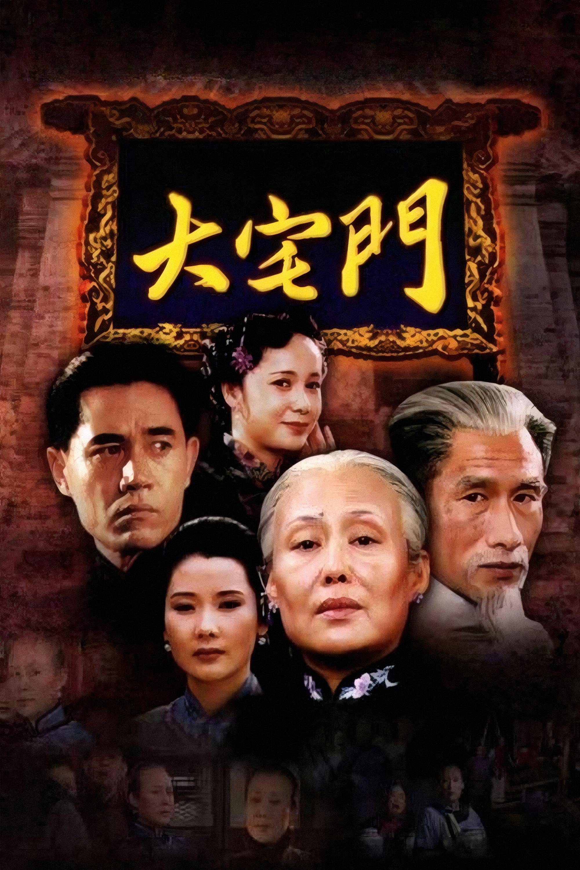 大宅门