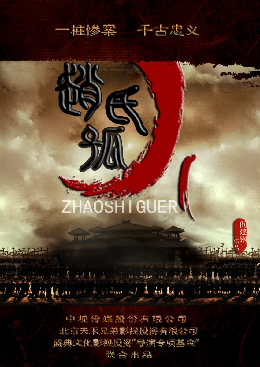 The Orphan of Zhao (2013) | The Poster Database (TPDb)