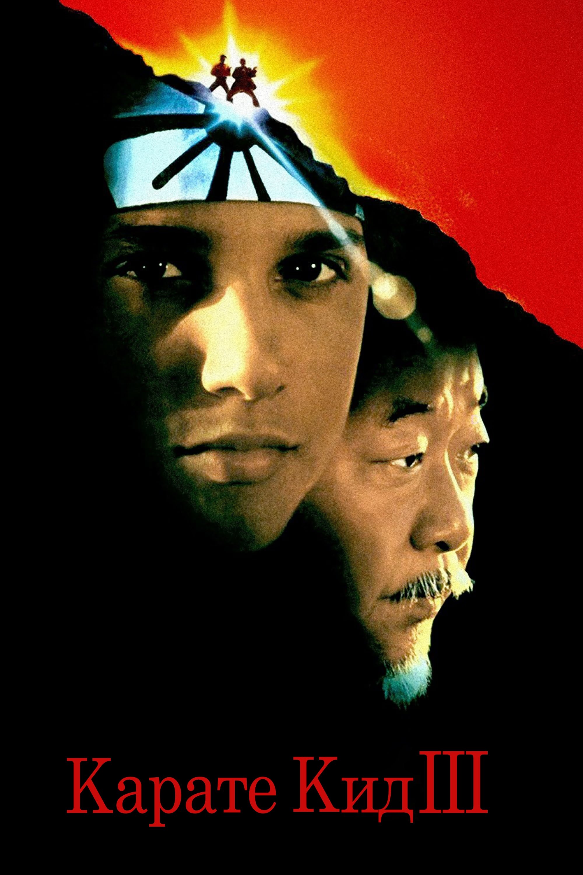 Карате кид 3 (1989)