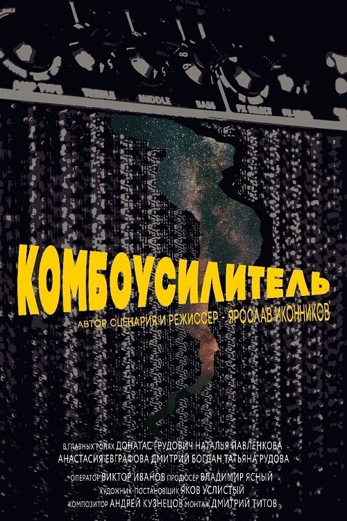 Комбоусилитель Комбоусилитель