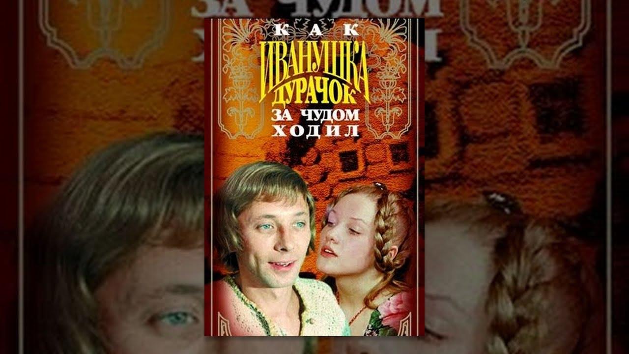 How Ivanushka the Fool Travelled in Search of Wonder (1977)