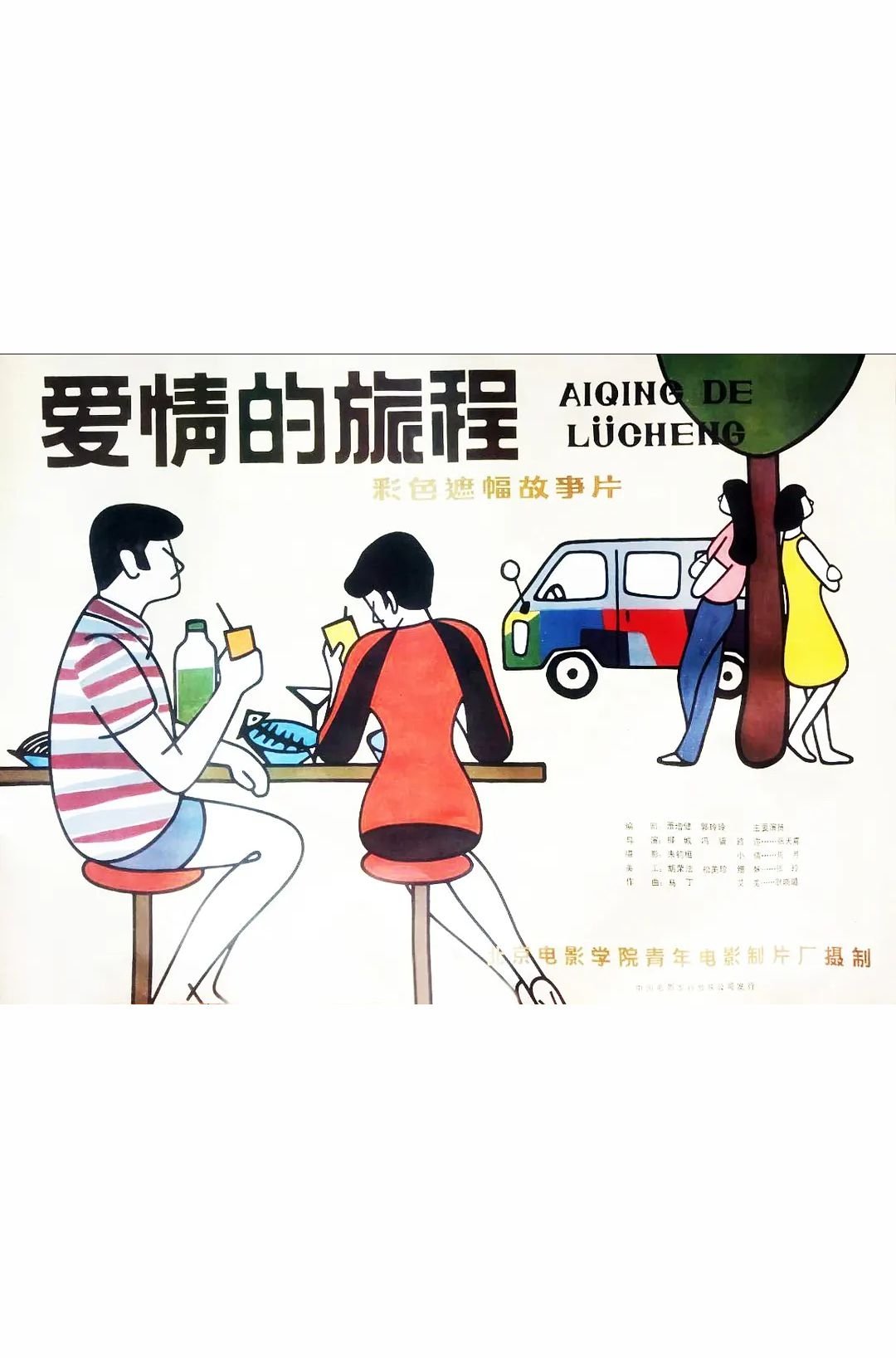 爱情的旅程 爱情的旅程