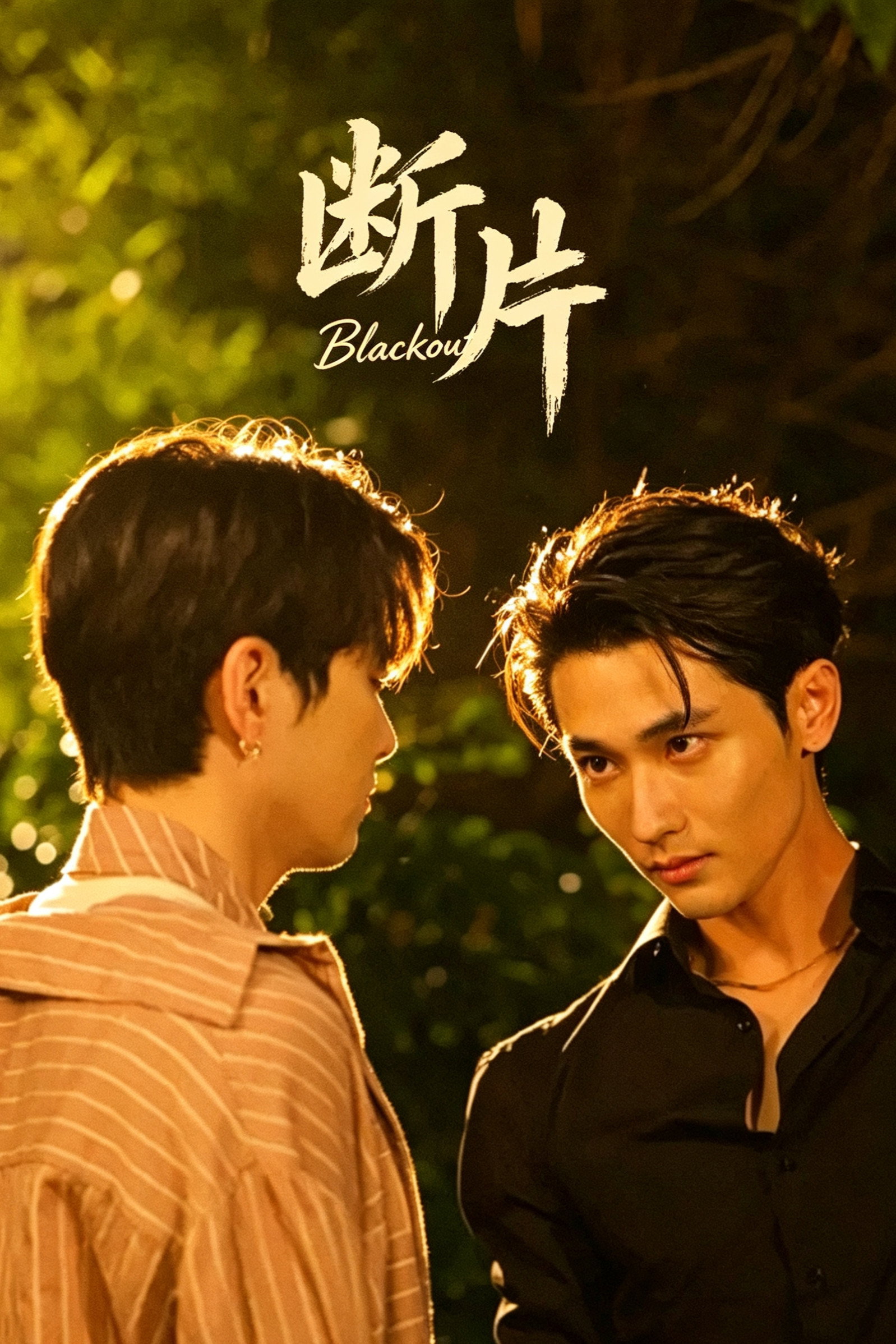 断片