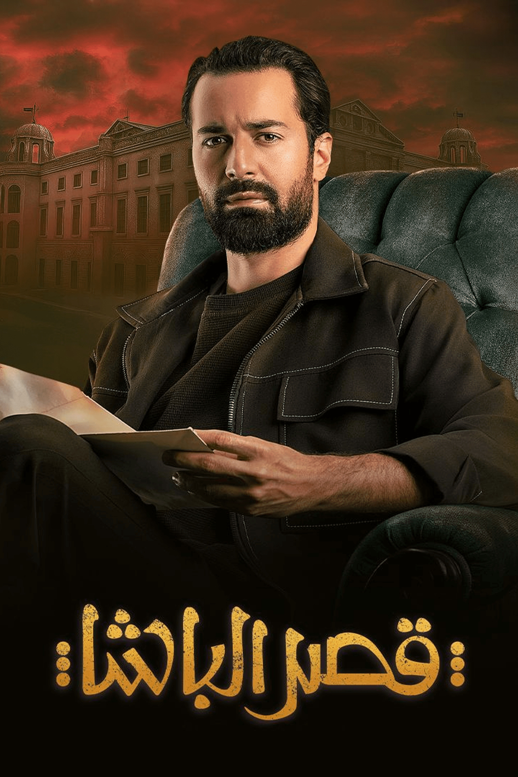 فيلم قصر الباشا مترجم اون لاين - GoCima