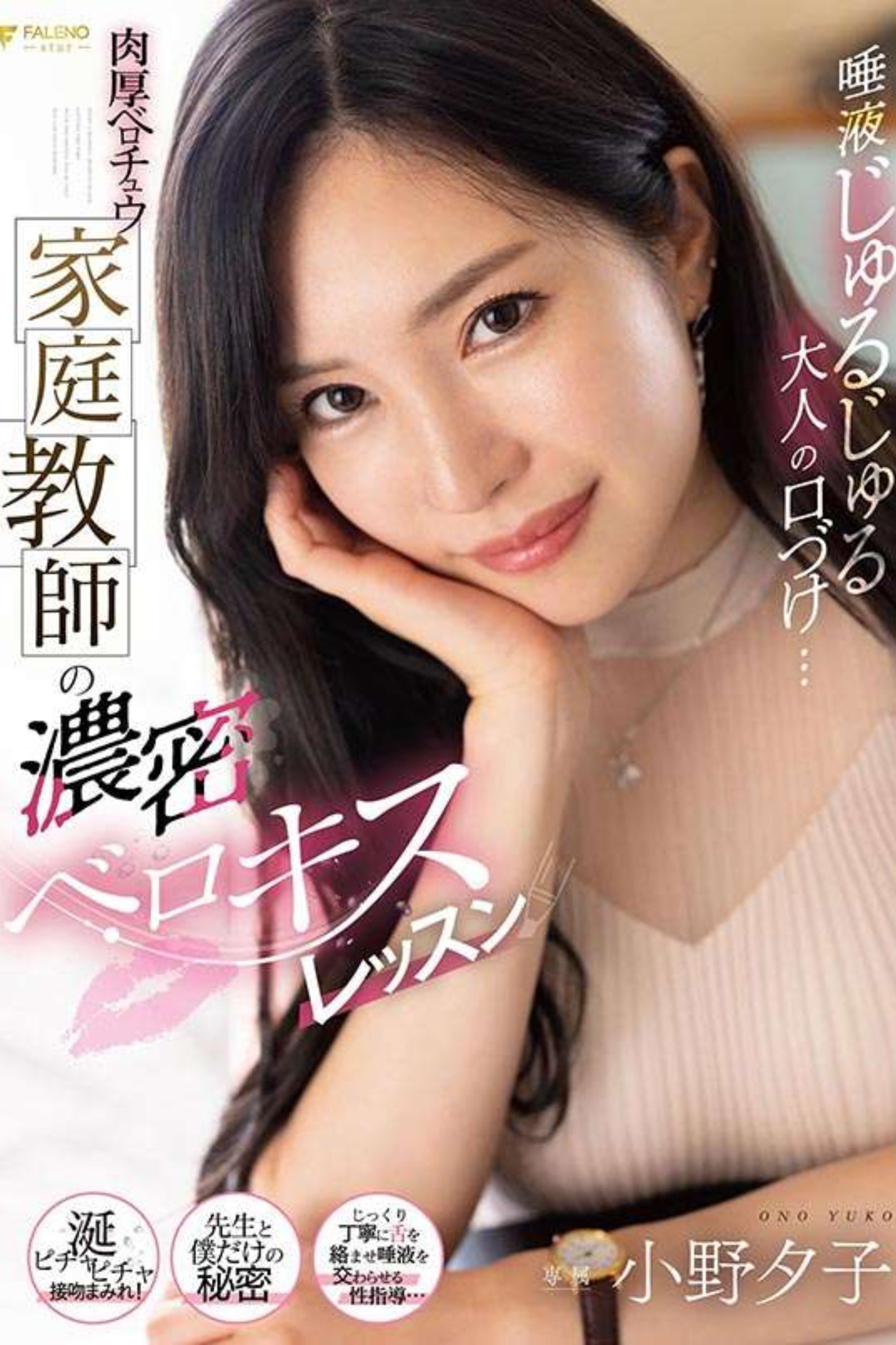 唾液じゅるじゅる大人の口づけ…肉厚ベロチュウ家庭教師の濃密ベロキスレッスン 小野夕子 唾液じゅるじゅる大人の口づけ…肉厚ベロチュウ家庭教師の濃密ベロキスレッスン 小野夕子