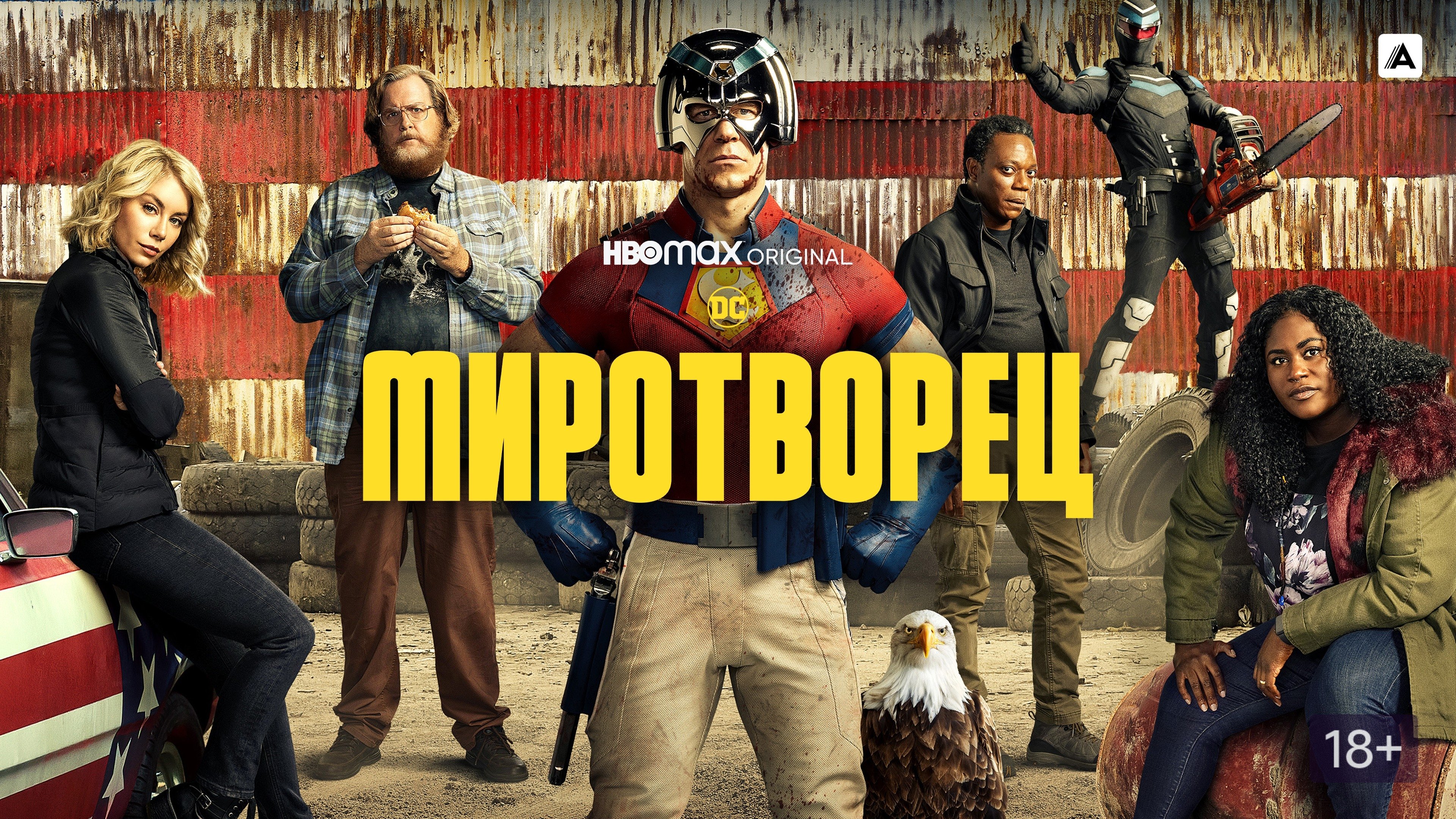 Миротворец - Season 1 Episode 4