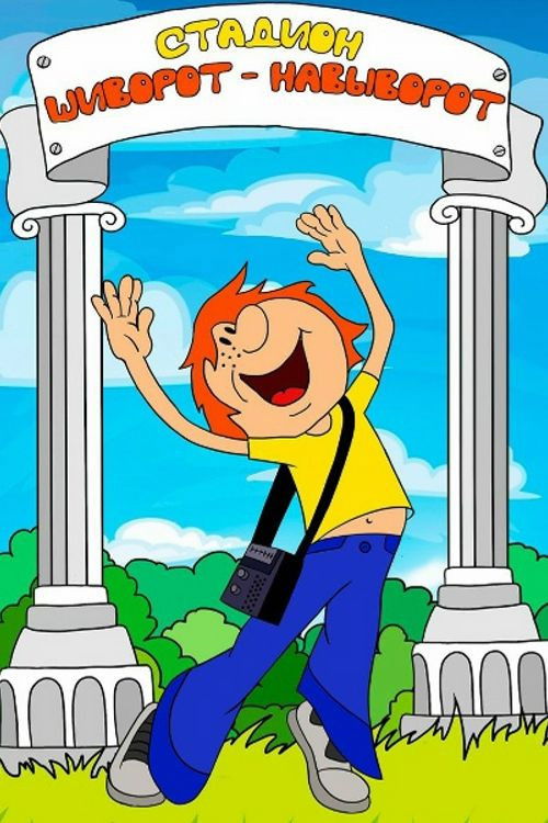 An Upside Down Stadium (1976) movie poster