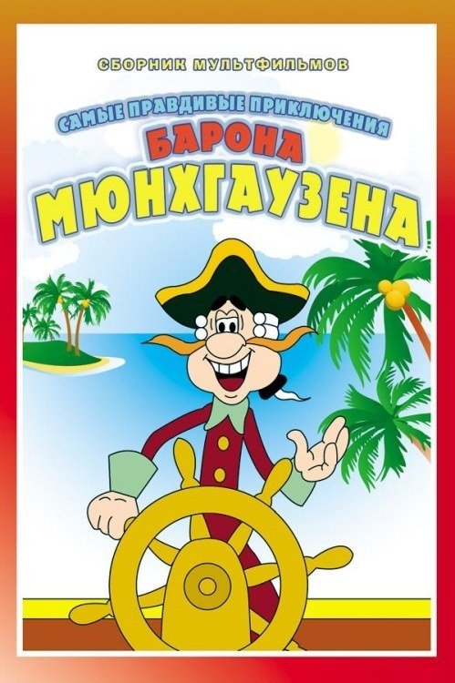 The Adventures of Munchausen - Season 1