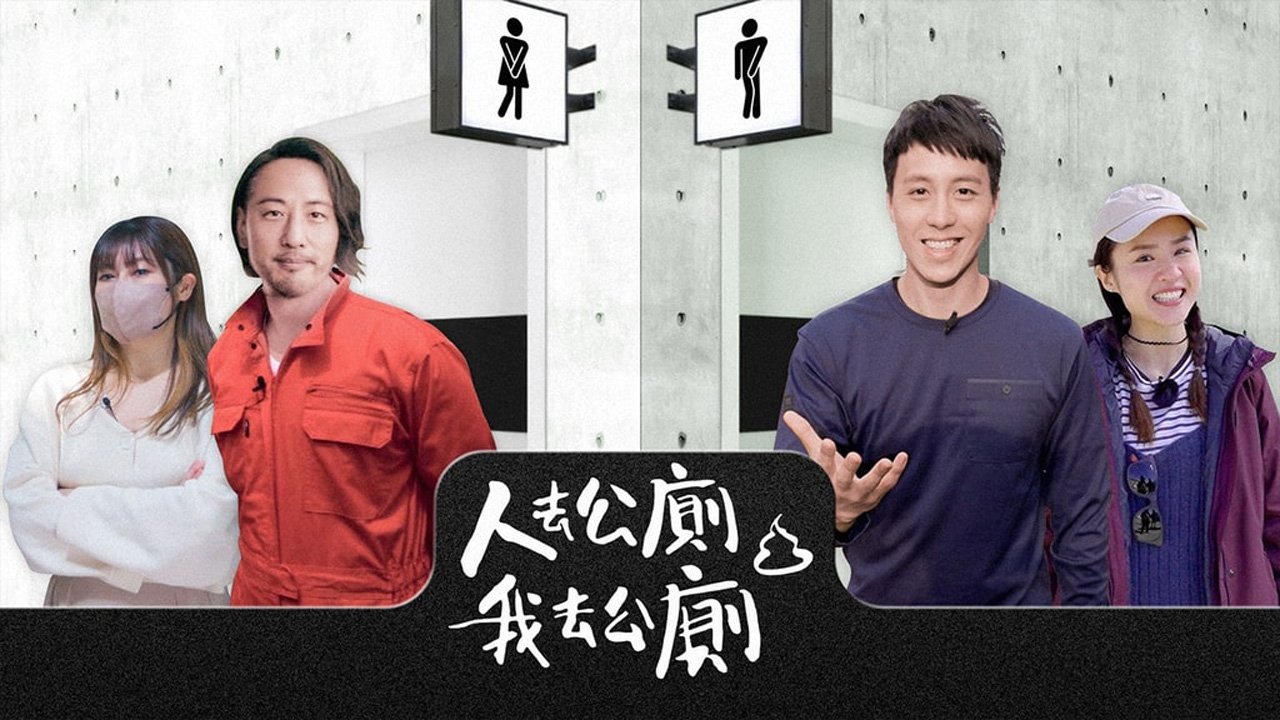 人去公廁 我去公廁 poster