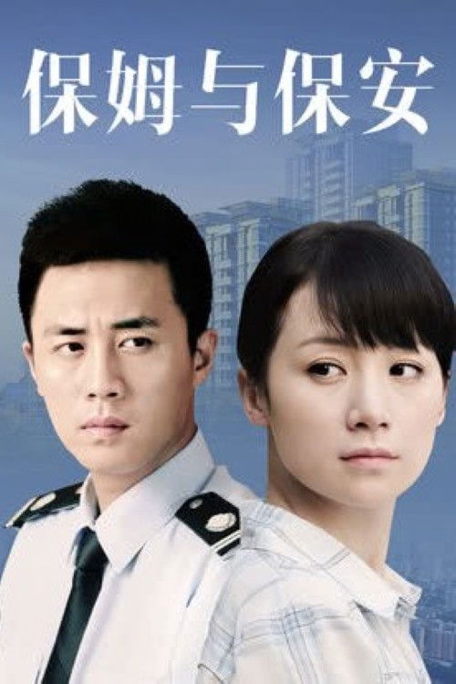 保姆与保安 - Season 1
