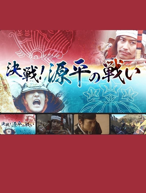 決戦!源平の戦い