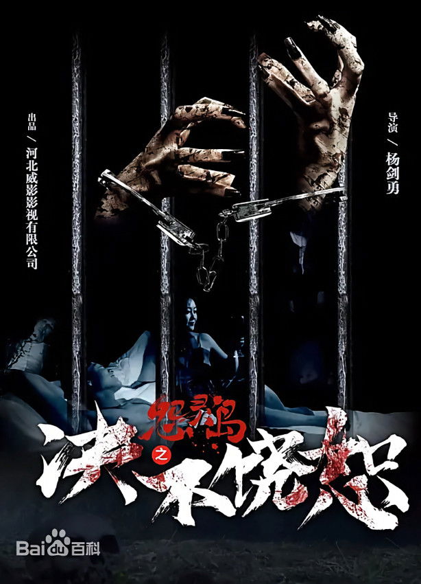 怨灵岛之决不饶恕