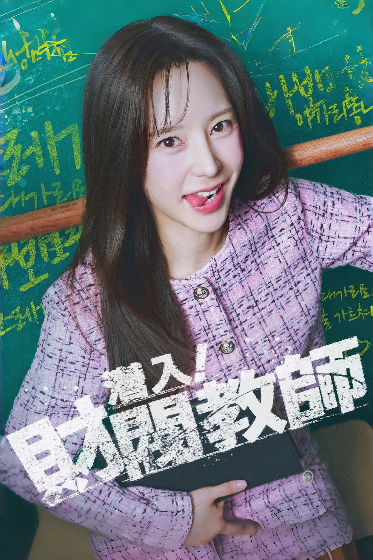 나의 재벌선생님 Poster
