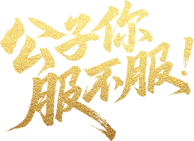 Công Tử, Ngươi Phục Chưa? / Công Tử, Chàng Đã Phục Chưa Logo