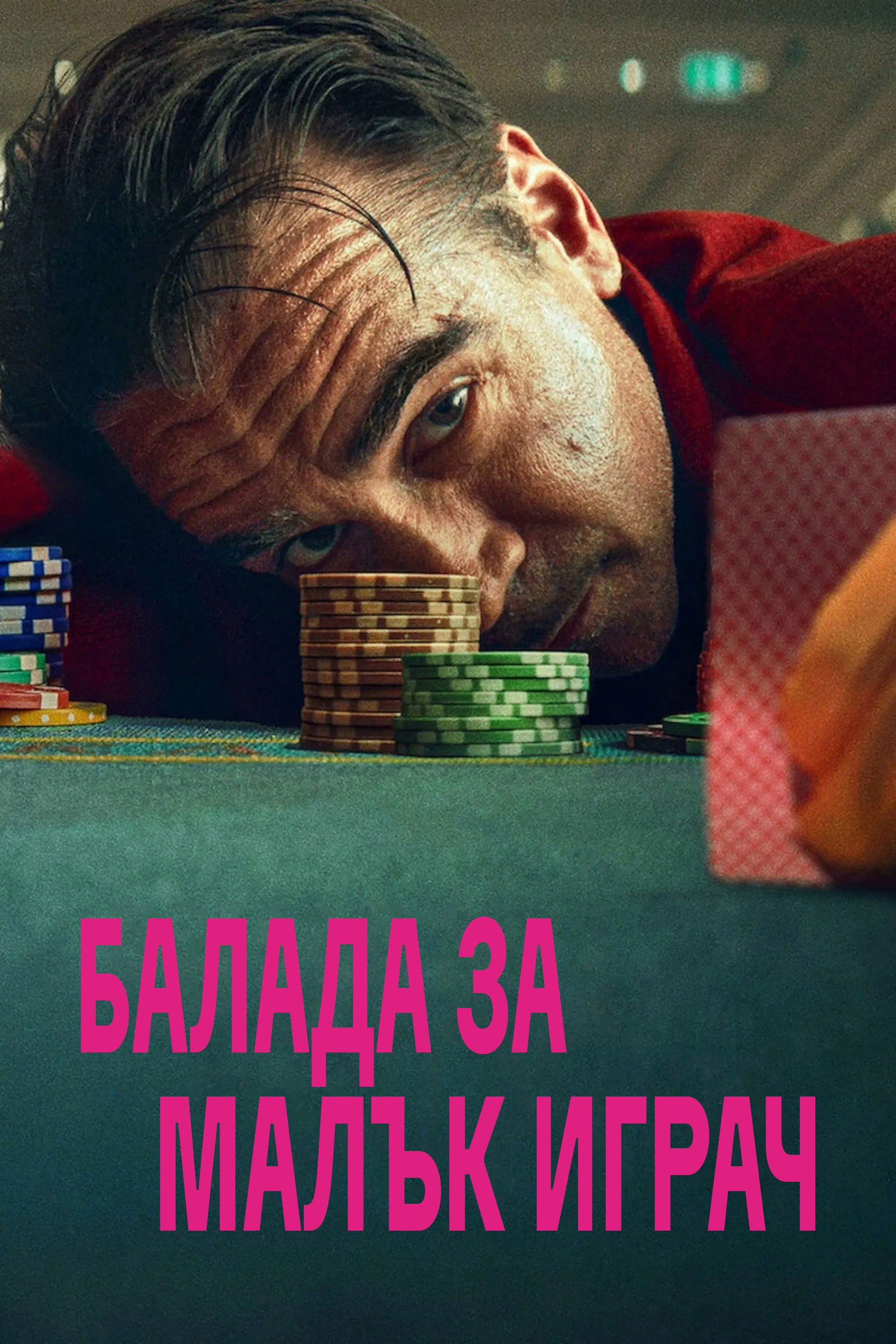 Балада за малък играч (2025)