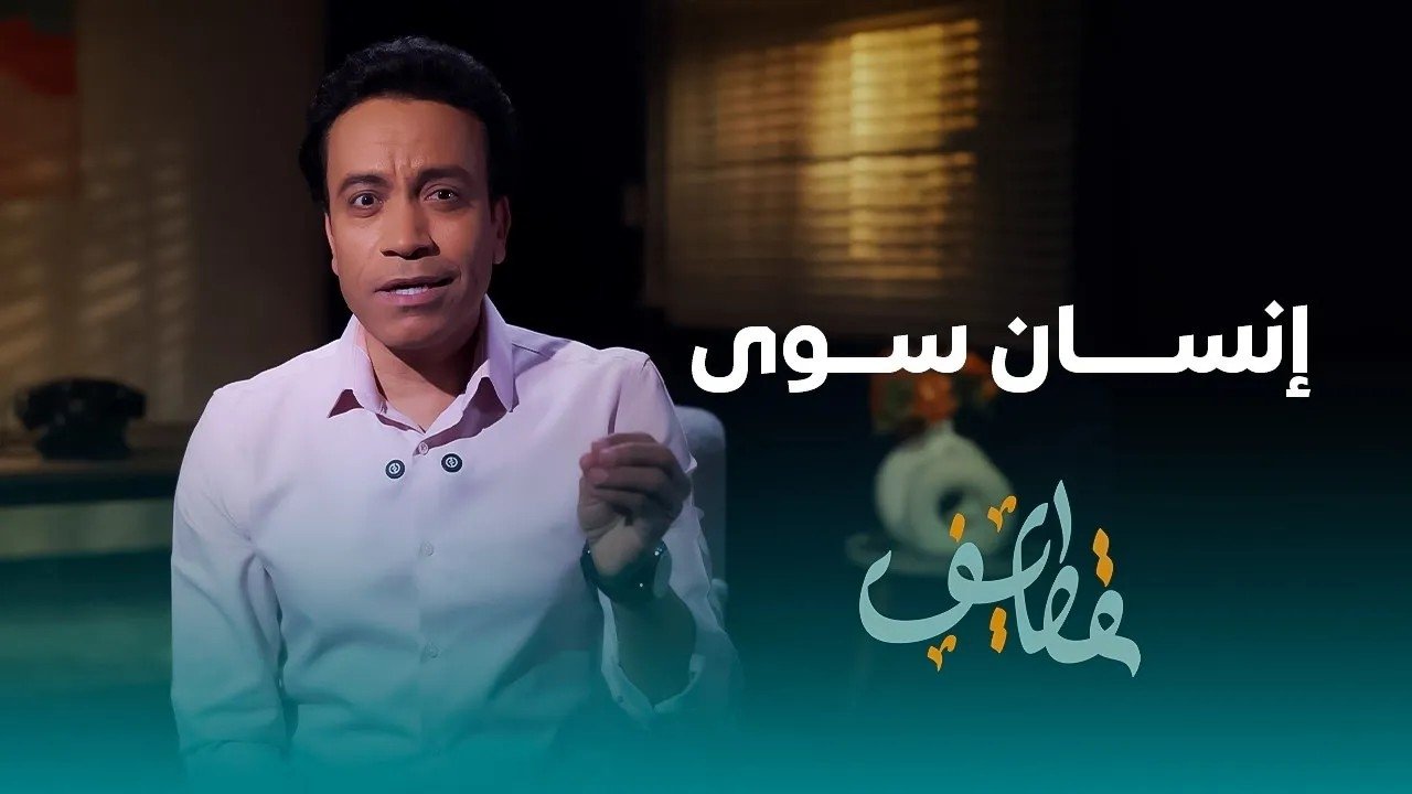 مسلسل قطايف - الحلقة 26