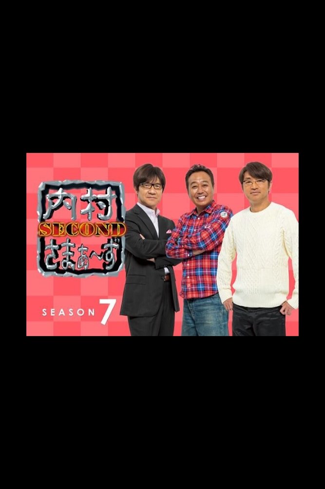 内村さまぁ〜ず SECOND - Season 7