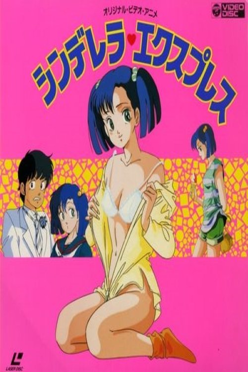 シンデレラ・エクスプレス