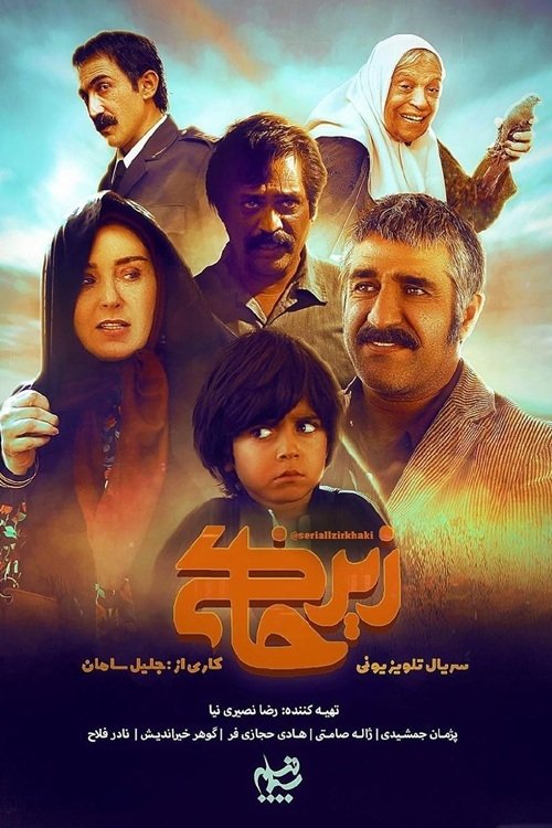 IR -  Zir Khaki زیرخاکی