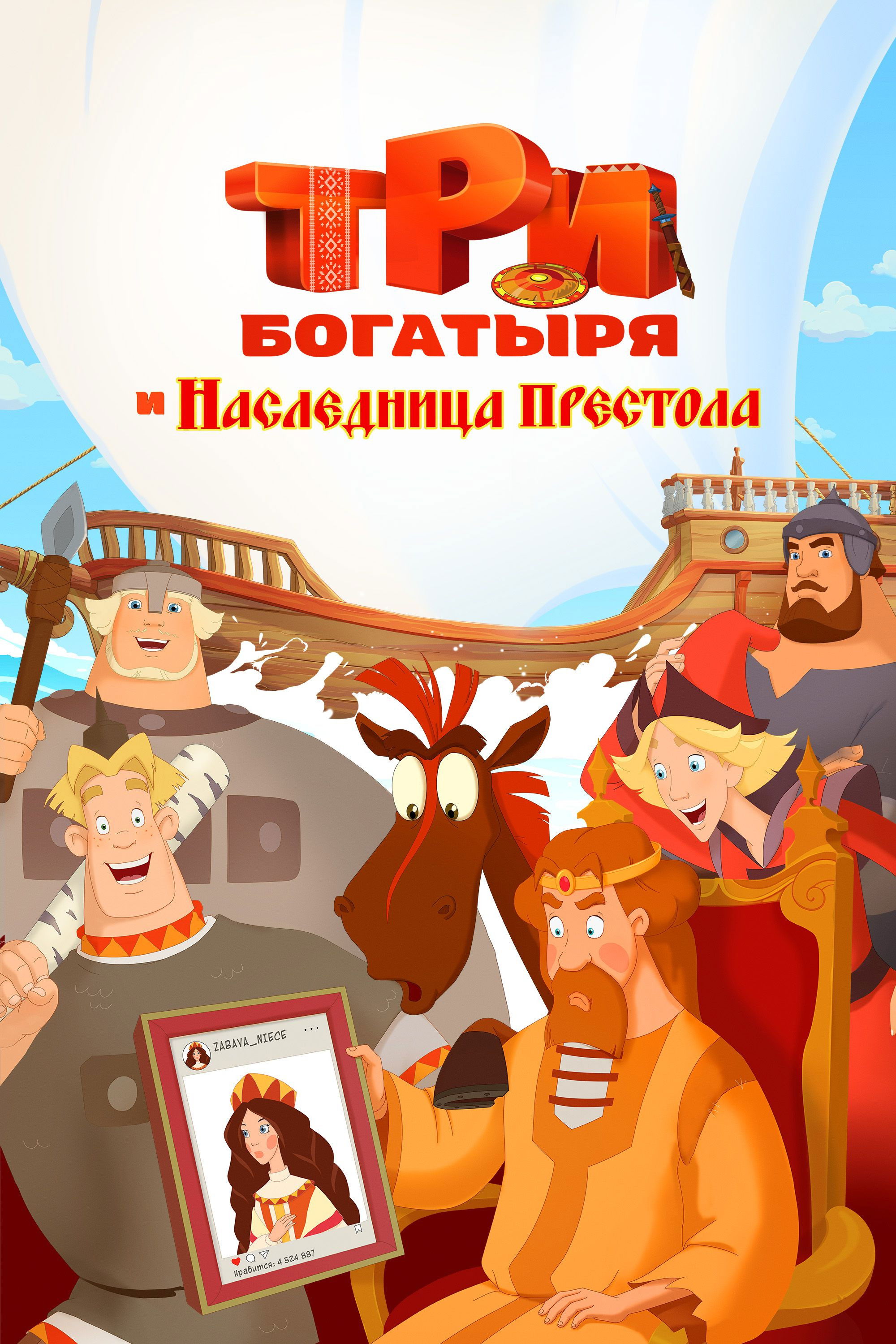Три богатыря и наследница престола
