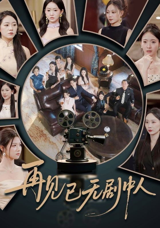 再见已无剧中人 Poster