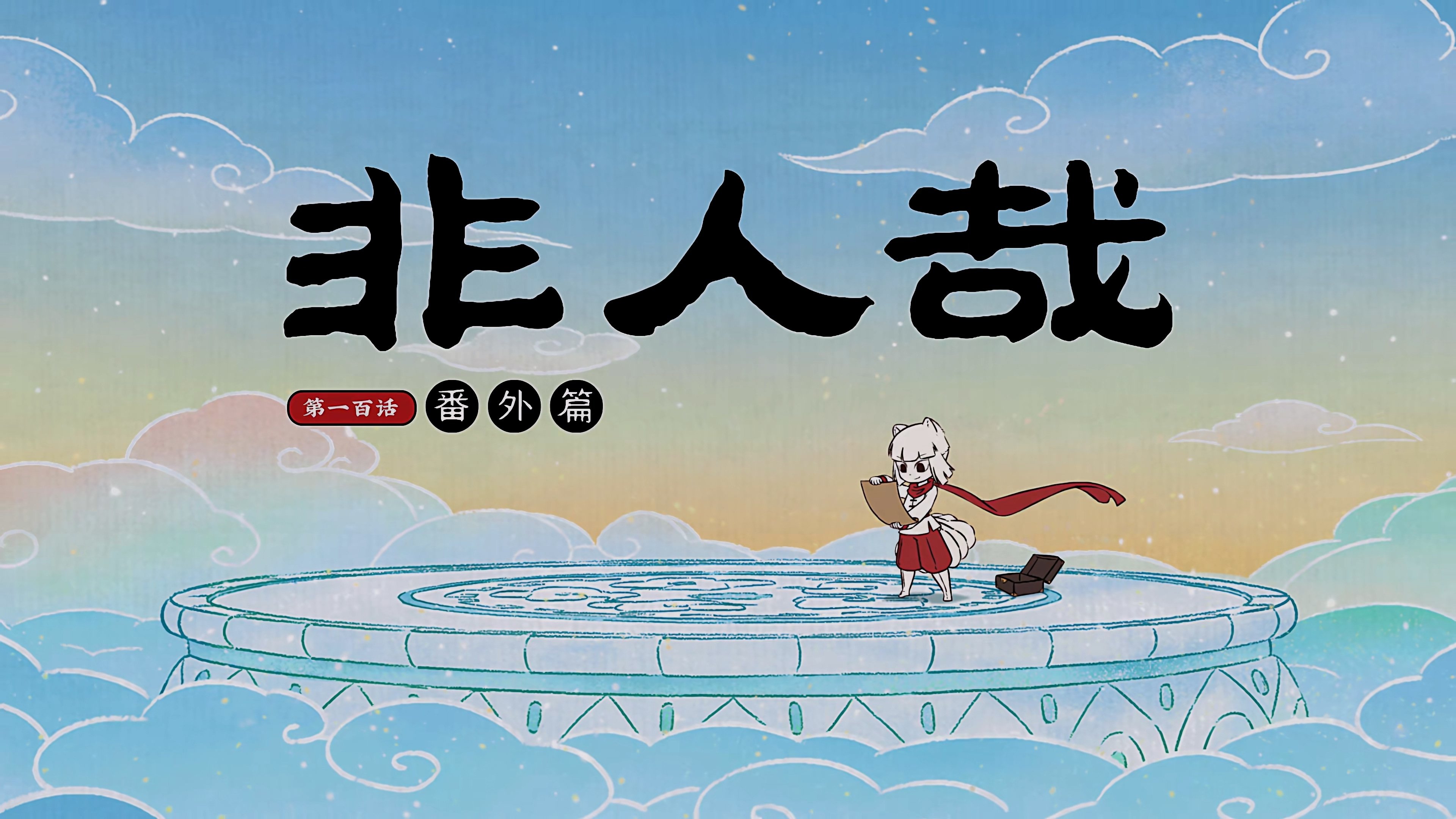 非人哉 - Épisode 4