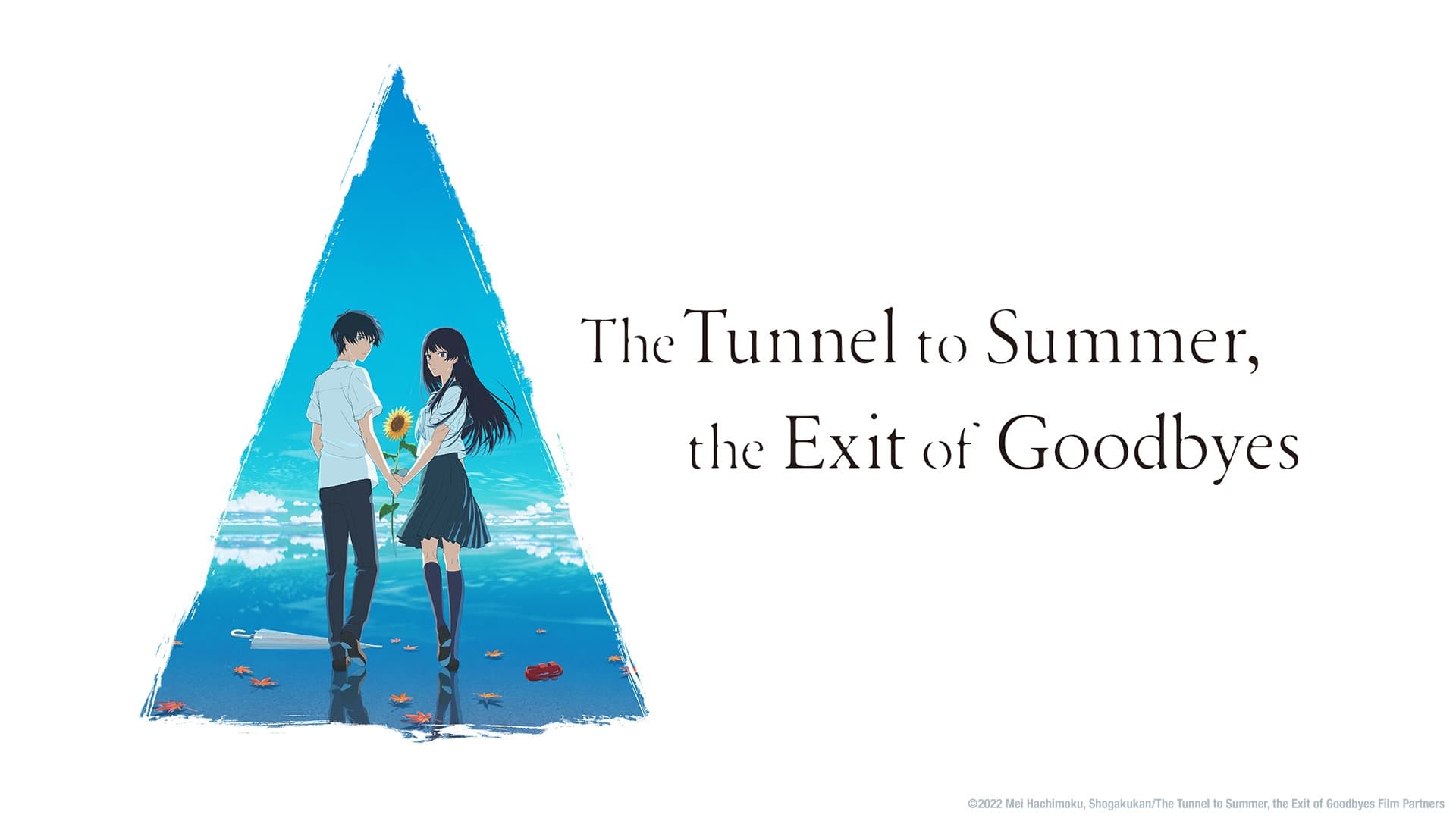 夏へのトンネル、さよならの出口 (2022)